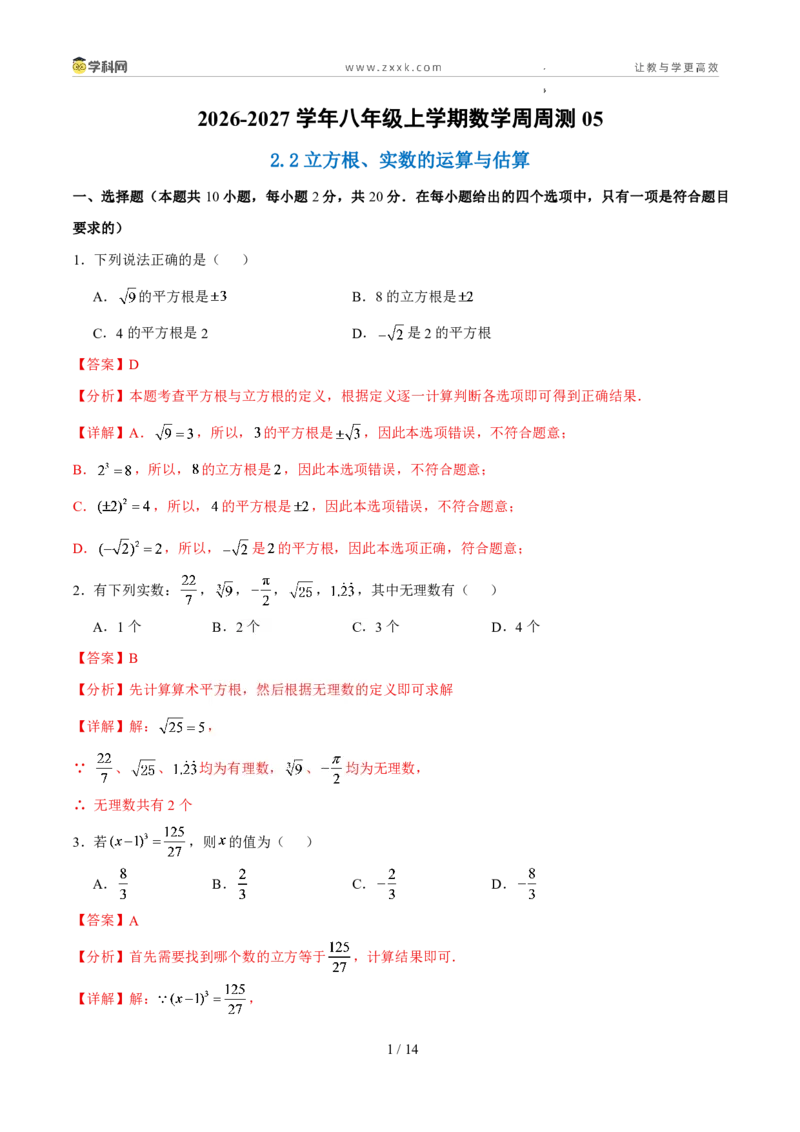 《周周练052.2立方根、实数的运算与估算（解析版）_2026秋初中教辅合集_2027学科网&_2027新《8上数学•同步备课资料合集》（新教材北师大）》第1页预览
