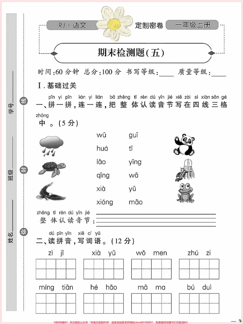 《一年级语文上册词语累积识字期末第五单元。复习必考重点卷，基础巩固练习填空汉语拼音生字组词卷#一年级语文上册#期末复习#关注我持续更新小学知识#一年级语文专项练习#生字组词》第1页预览