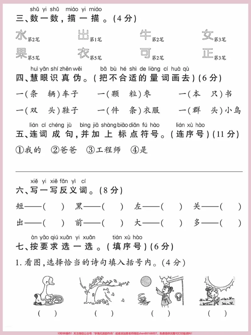 《一年级语文上册词语累积识字期末第五单元。复习必考重点卷，基础巩固练习填空汉语拼音生字组词卷#一年级语文上册#期末复习#关注我持续更新小学知识#一年级语文专项练习#生字组词》第2页预览