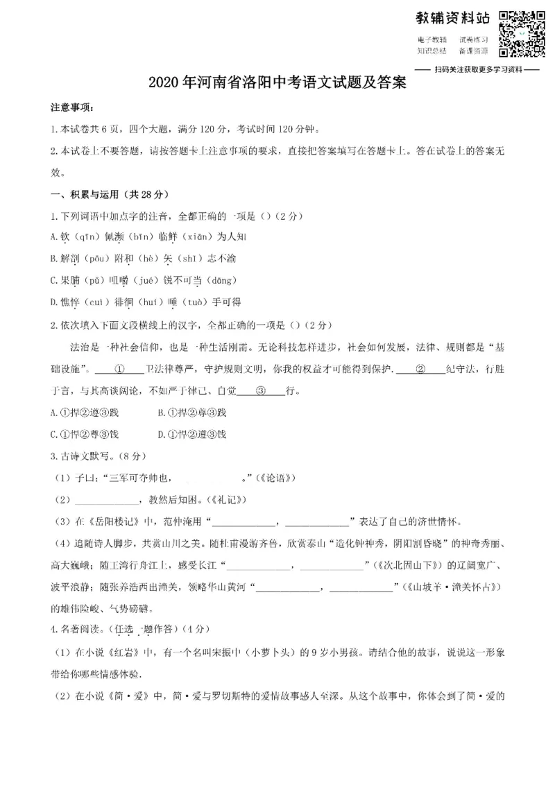 《2020河南省洛阳中考语文试题及答案_初高中资料库_初中资料库（转存避免链接过期失效）_初中语文》第1页预览