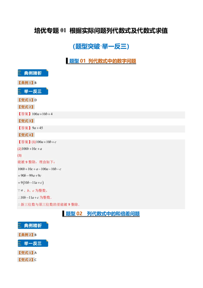 《培优专题01根据实际问题列代数式及代数式求值（题型专练）（答案版）_2026秋初中教辅合集_2027学科网&_2026秋《同步备课系列》7上数学_第三章代数式_专项训练》第1页预览