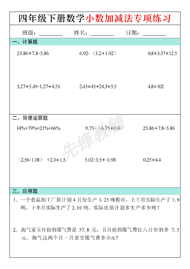 《四年级（下）数学小数加减法每日一练(2)_4年级下册同步教辅_四下数学_四下数学通用重点必背+专项》第1页预览