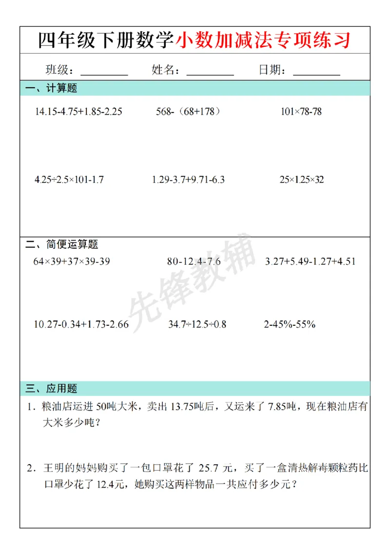 《四年级（下）数学小数加减法每日一练(2)_4年级下册同步教辅_四下数学_四下数学通用重点必背+专项》第2页预览