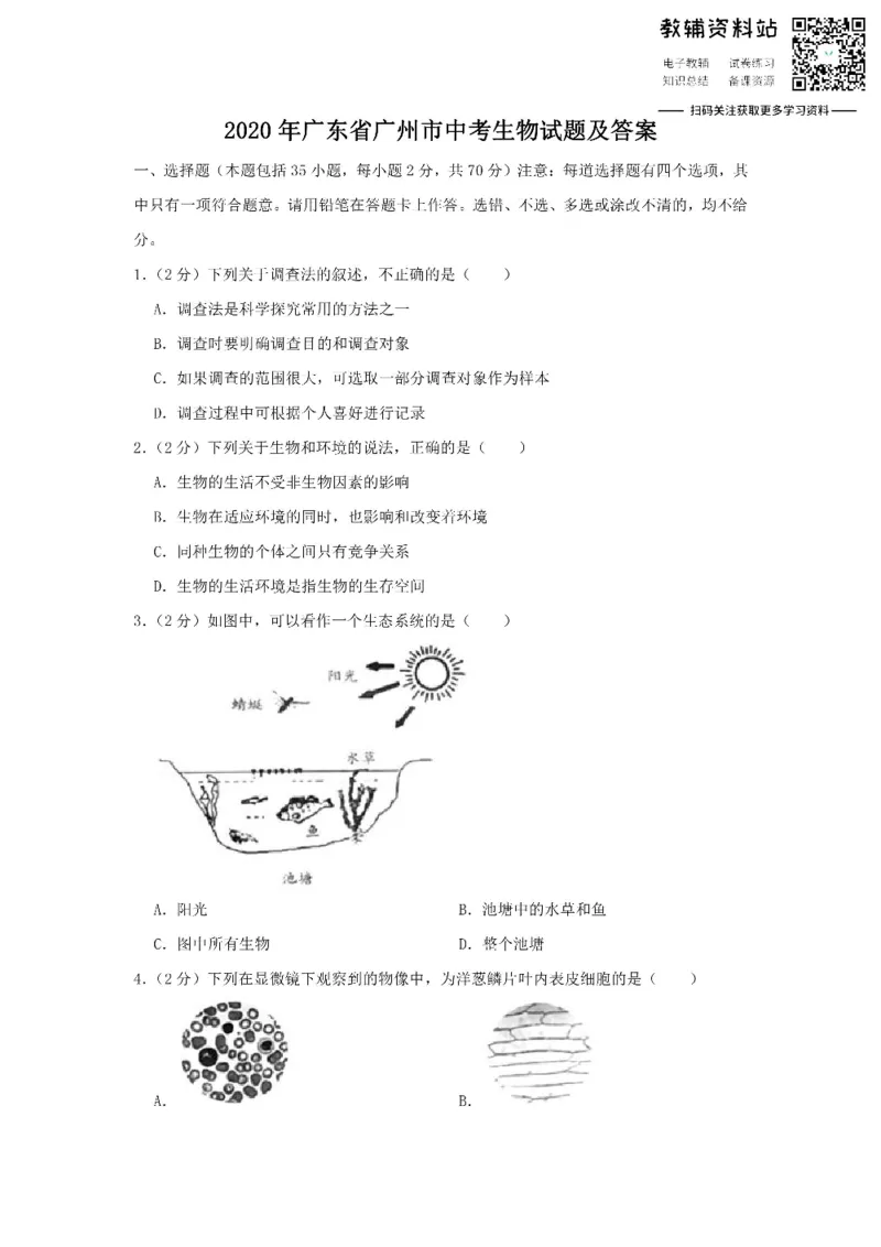 《2020广东省广州市中考生物试题及答案_初高中资料库_初中资料库（转存避免链接过期失效）_初中生物》第1页预览
