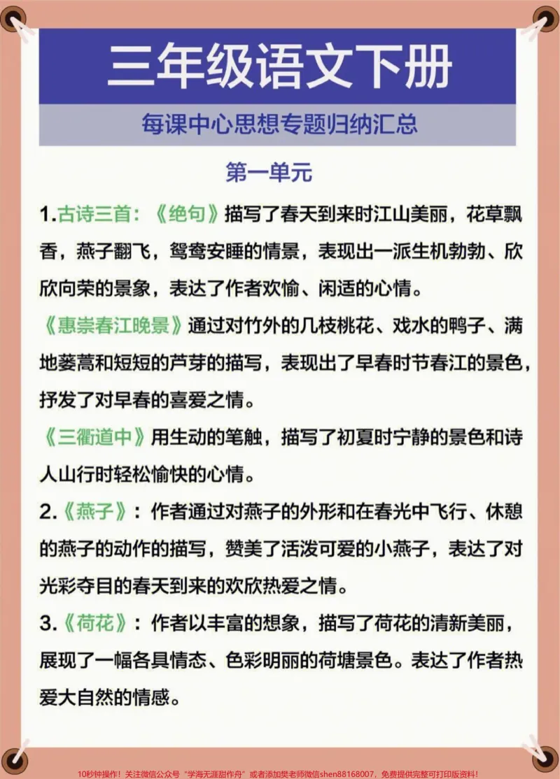 《三年级下册语文1-8单元课文中心思想总结大全#家长收藏孩子受益#每天学习一点点#教育#学习#知识点总结》第1页预览