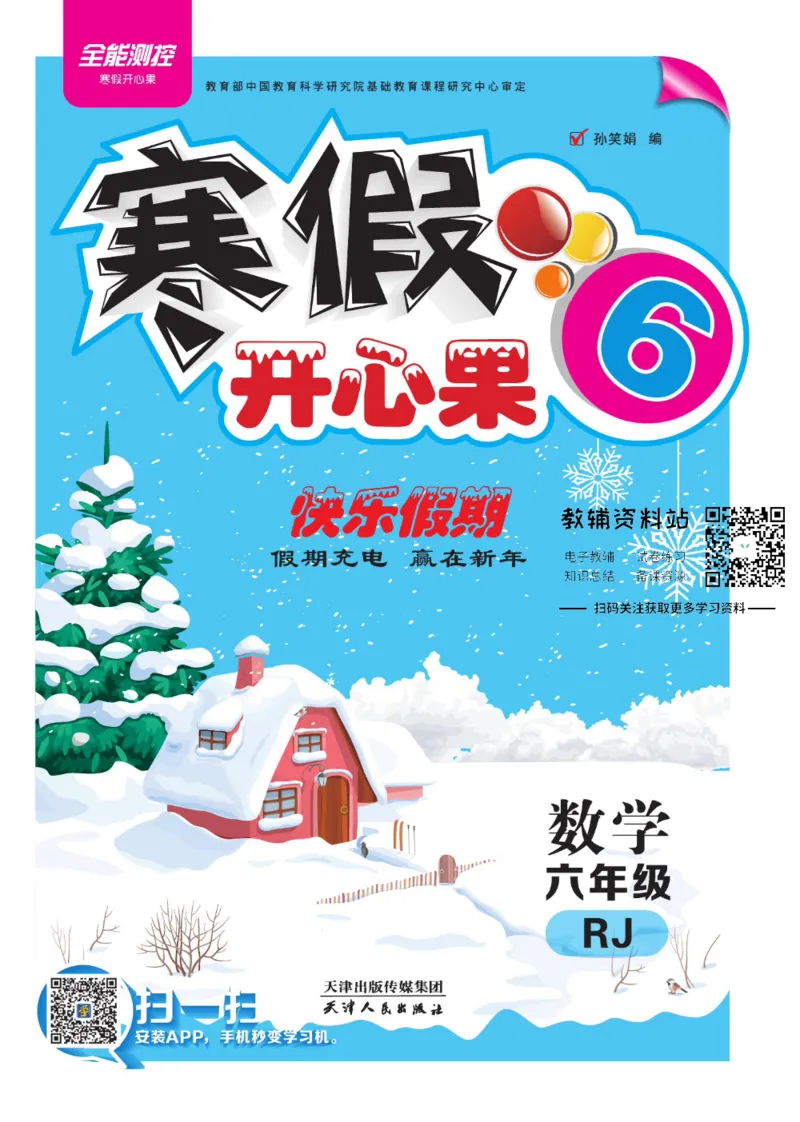 《《寒假开心果》六年级寒假数学人教版_07.小学语文、英语、数学专区_小学寒假教辅汇总_1~6年级寒假开心果·快乐假期》第1页预览