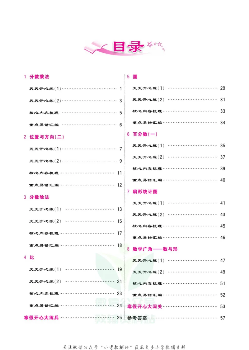 《《寒假开心果》六年级寒假数学人教版_07.小学语文、英语、数学专区_小学寒假教辅汇总_1~6年级寒假开心果·快乐假期》第3页预览