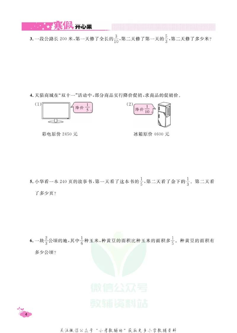 《《寒假开心果》六年级寒假数学人教版_07.小学语文、英语、数学专区_小学寒假教辅汇总_1~6年级寒假开心果·快乐假期》第7页预览