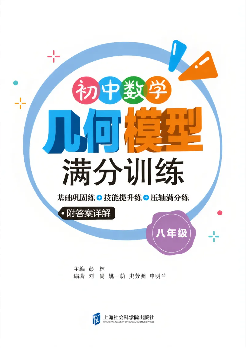《初中数学几何模型满分训练_2026秋初中教辅合集_《初中数学几何模型满分训练》8年级（数学）》第1页预览