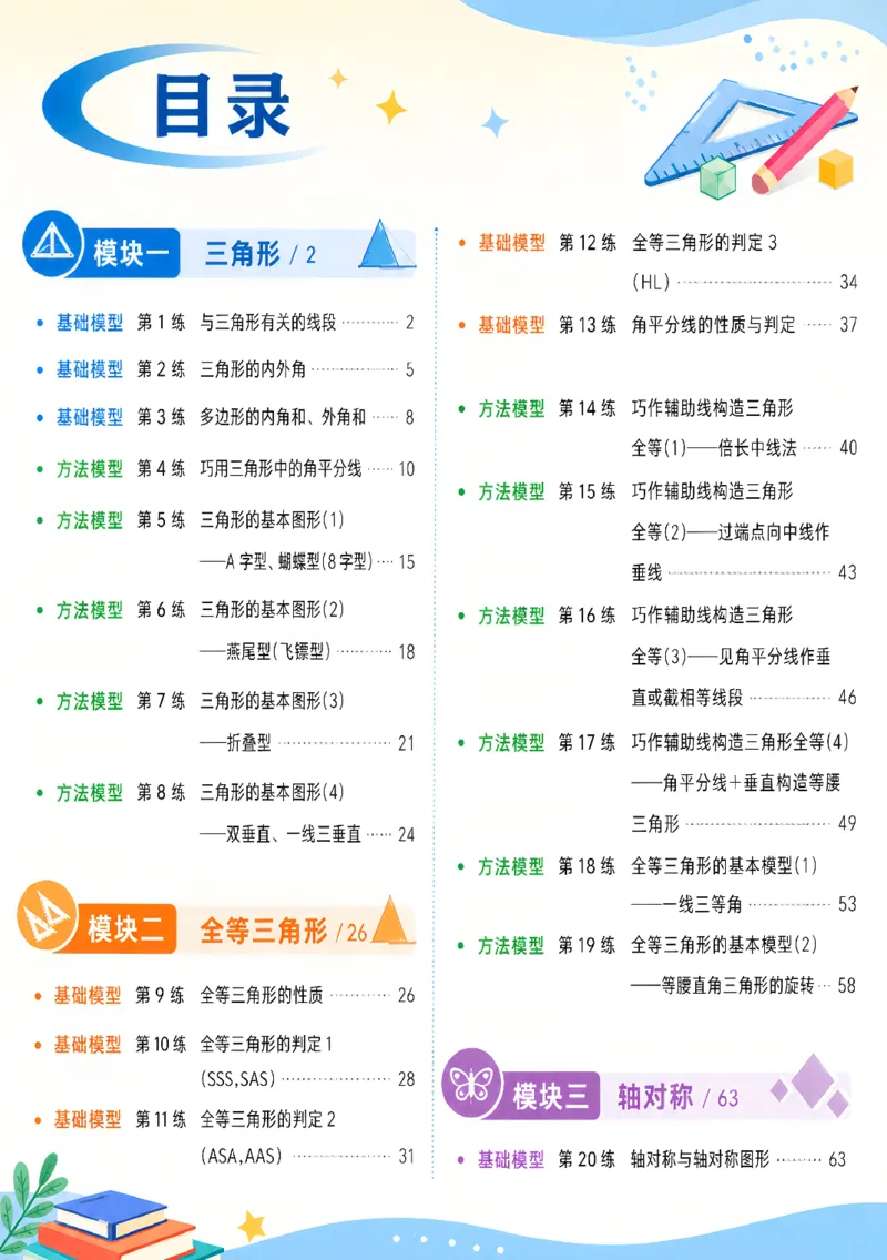 《初中数学几何模型满分训练_2026秋初中教辅合集_《初中数学几何模型满分训练》8年级（数学）》第3页预览