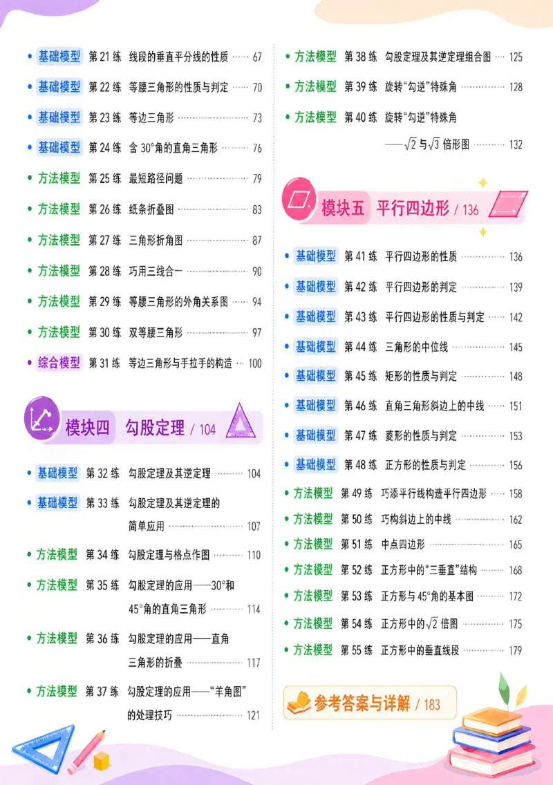 《初中数学几何模型满分训练_2026秋初中教辅合集_《初中数学几何模型满分训练》8年级（数学）》第4页预览