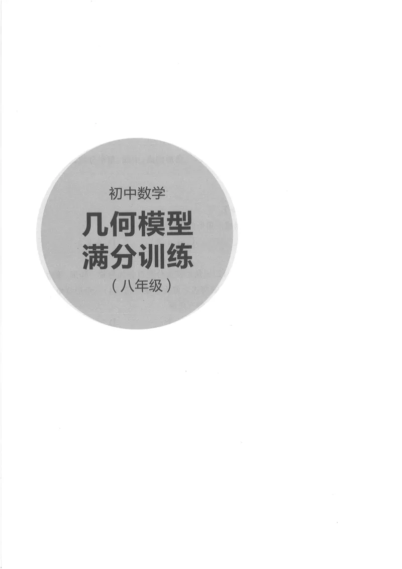 《初中数学几何模型满分训练_2026秋初中教辅合集_《初中数学几何模型满分训练》8年级（数学）》第5页预览