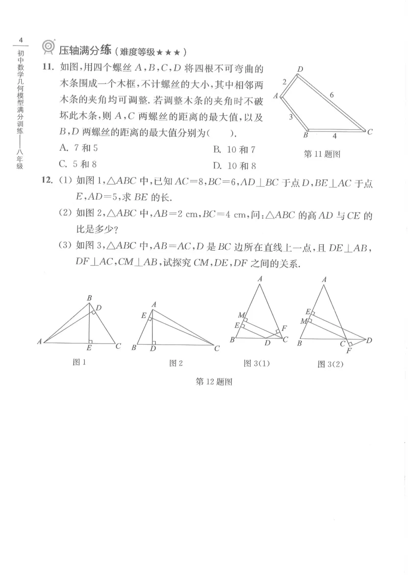 《初中数学几何模型满分训练_2026秋初中教辅合集_《初中数学几何模型满分训练》8年级（数学）》第8页预览