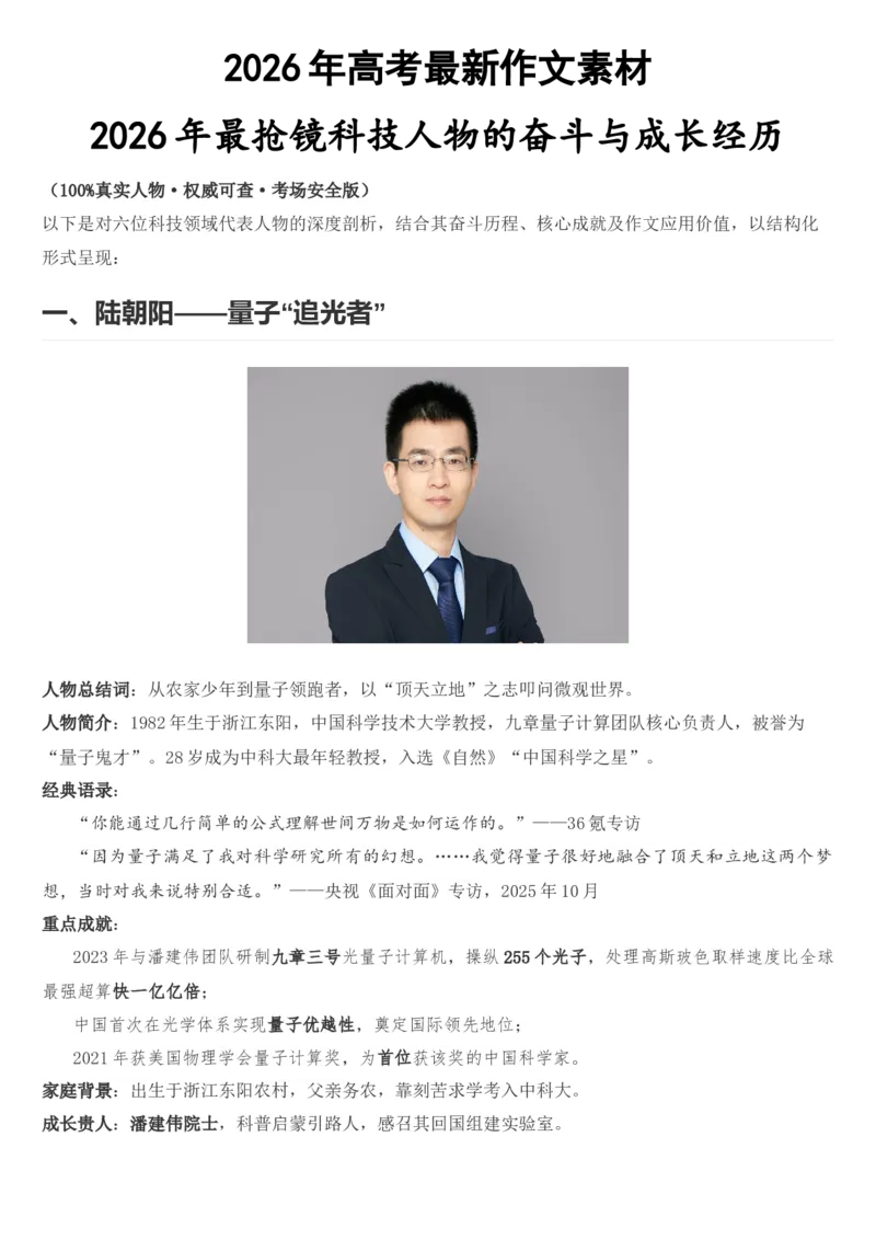《2026年高考最新作文素材：科技先锋_高考一二三轮复习_语文_2027年高考语文专项复习_102027届高考最新作文素材分析记背》第1页预览