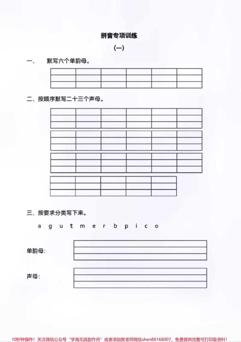 《一年级拼音专项练习！拼音学习是重中之重，是关系到孩子以后各科学习的基础。所以，多花点时间是值得的！加油！#一年级重点知识归纳#一年级语文#拼音#小学试卷分享#家长必读》第1页预览