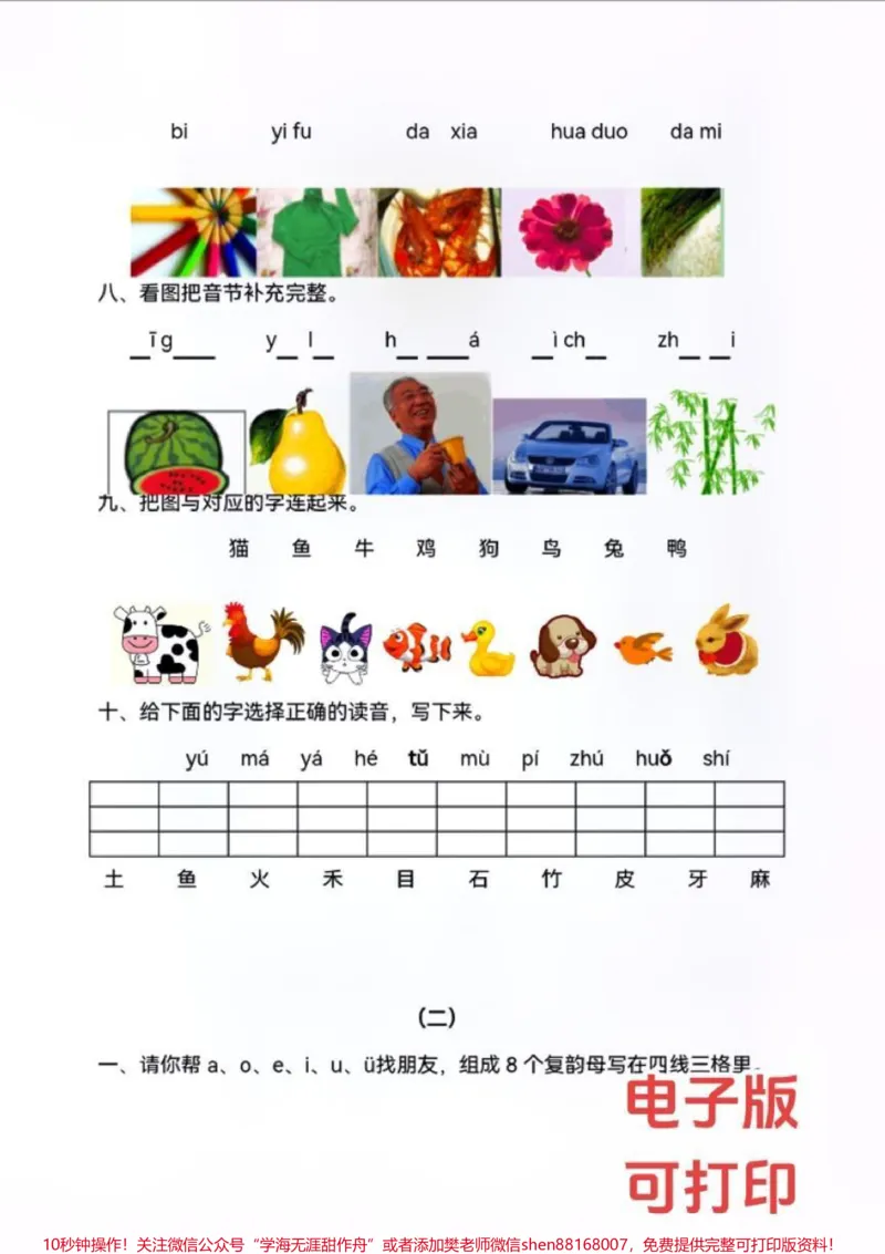 《一年级拼音专项练习！拼音学习是重中之重，是关系到孩子以后各科学习的基础。所以，多花点时间是值得的！加油！#一年级重点知识归纳#一年级语文#拼音#小学试卷分享#家长必读》第3页预览