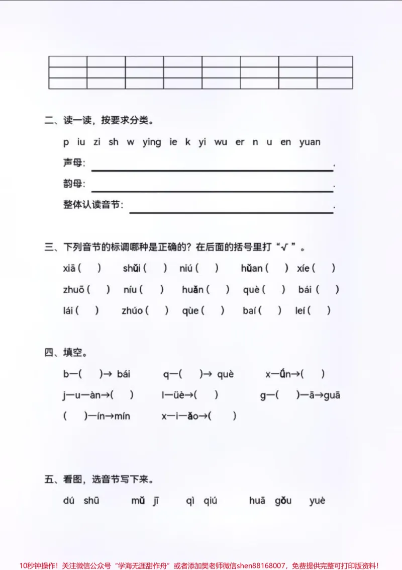 《一年级拼音专项练习！拼音学习是重中之重，是关系到孩子以后各科学习的基础。所以，多花点时间是值得的！加油！#一年级重点知识归纳#一年级语文#拼音#小学试卷分享#家长必读》第4页预览