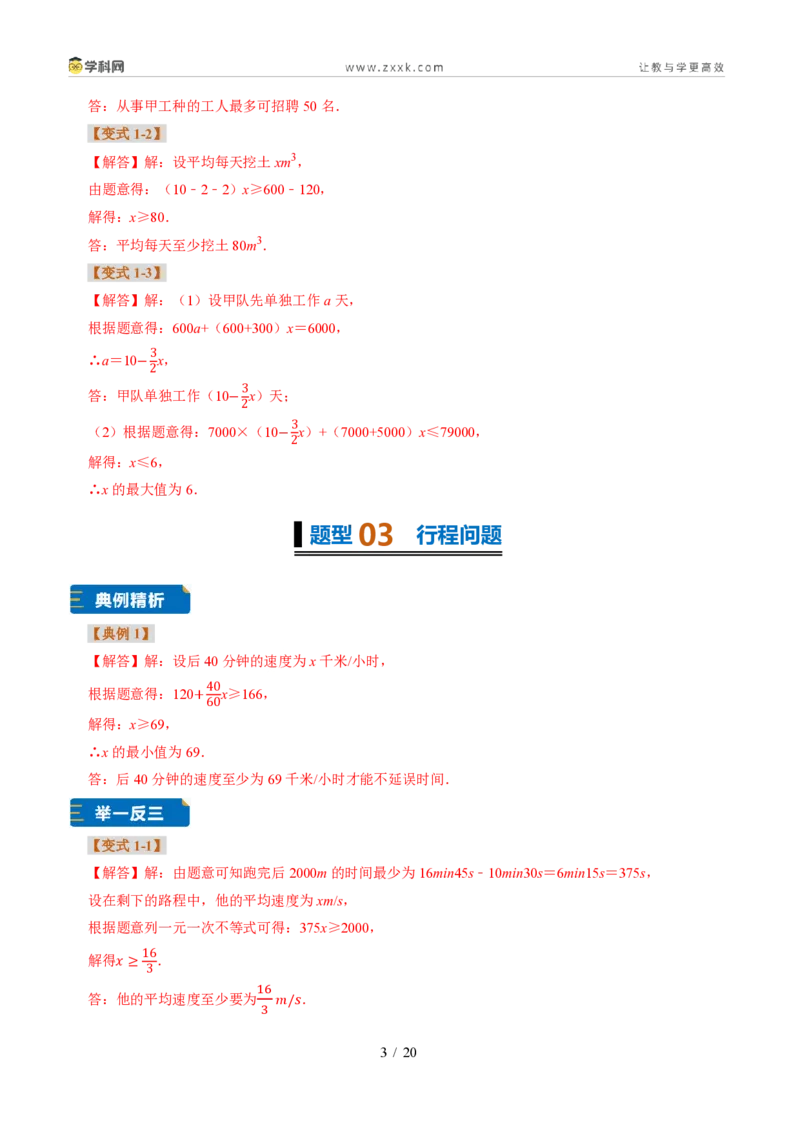 《专题29一元一次不等式的应用（题型专练）（答案版）_2026秋初中教辅合集_2027学科网&_2027新《8上数学•同步备课资料合集》（新教材浙教）》第3页预览