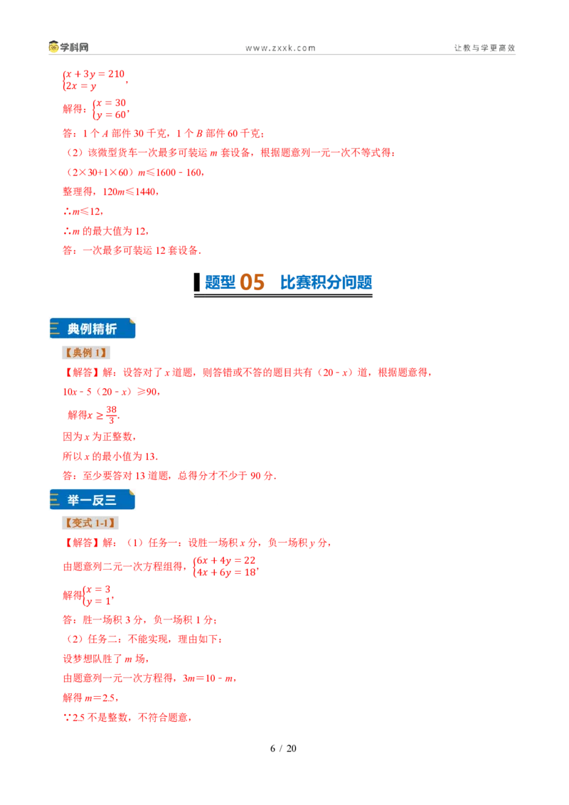 《专题29一元一次不等式的应用（题型专练）（答案版）_2026秋初中教辅合集_2027学科网&_2027新《8上数学•同步备课资料合集》（新教材浙教）》第6页预览