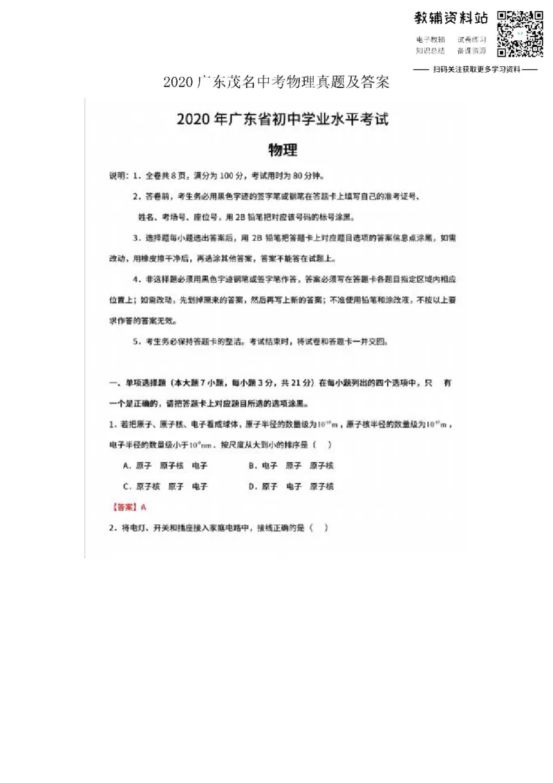 《2020广东茂名中考物理真题及答案_初高中资料库_初中资料库（转存避免链接过期失效）_初中物理》第1页预览