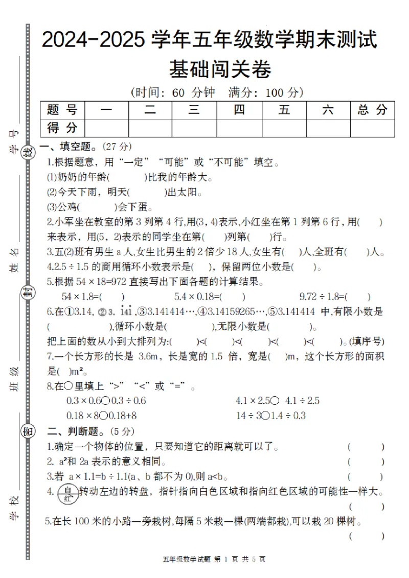 《数学人教版2024-2025学年五年级数学期末基础闯关卷_5年级上册同步教辅_5上数学_五上数学人教版试卷》第1页预览