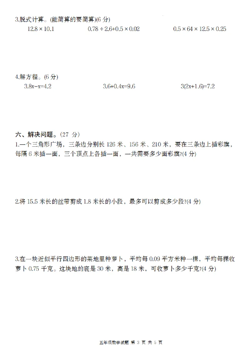 《数学人教版2024-2025学年五年级数学期末基础闯关卷_5年级上册同步教辅_5上数学_五上数学人教版试卷》第3页预览