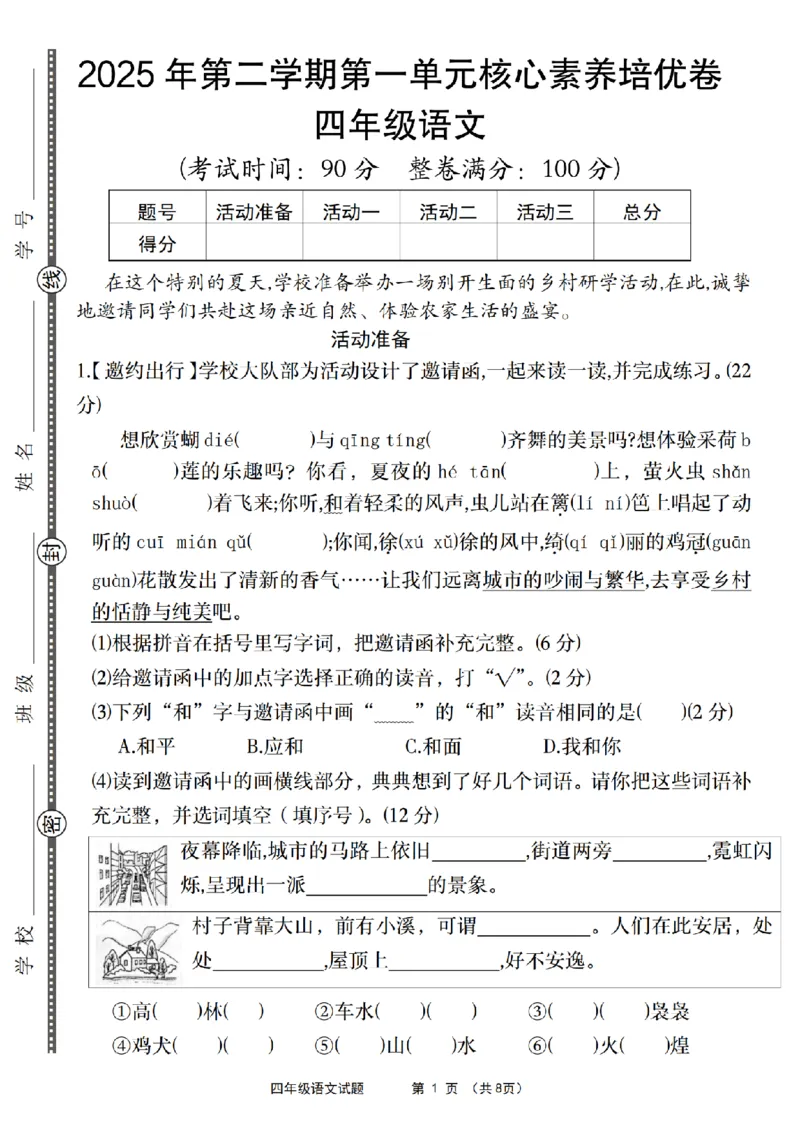 《四年级（下）语文第一单元核心素养培优卷_4年级下册同步教辅_四下语文_四下语文单元+期中+期末试卷》第1页预览