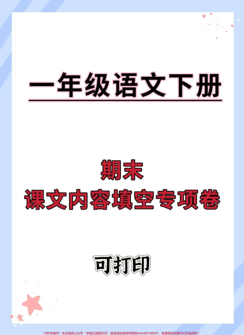 《一年级语文下册期末课文内容填空专项卷。#期末测试卷#必考考点#一年级语文下册#试卷#知识点总结》第1页预览