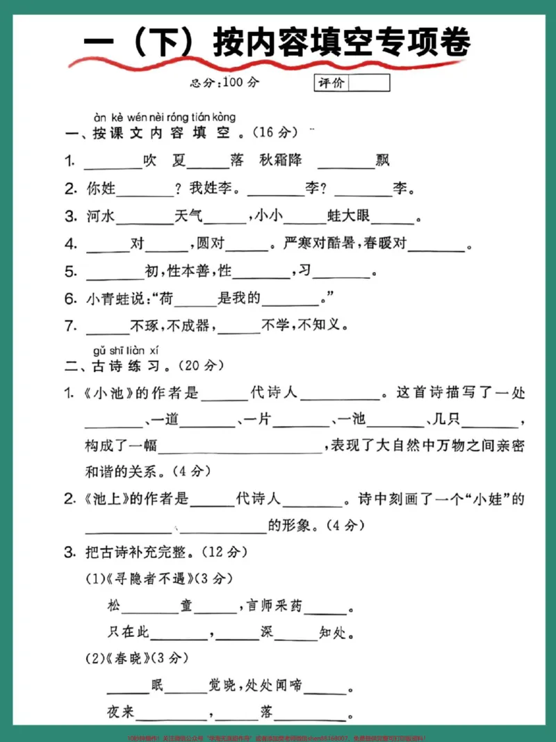 《一年级语文下册期末课文内容填空专项卷。#期末测试卷#必考考点#一年级语文下册#试卷#知识点总结》第2页预览