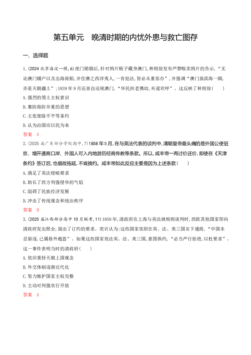 《1_专题过关检测练Word-第五单元晚清时期的内忧外患与救亡图存_2026版教学资源包_202653高考总复习A版_山东版_2026版.山东版.选考总复习.历史.5·3A版_一、本书PPT、习题Word_4_专题检测》第1页预览