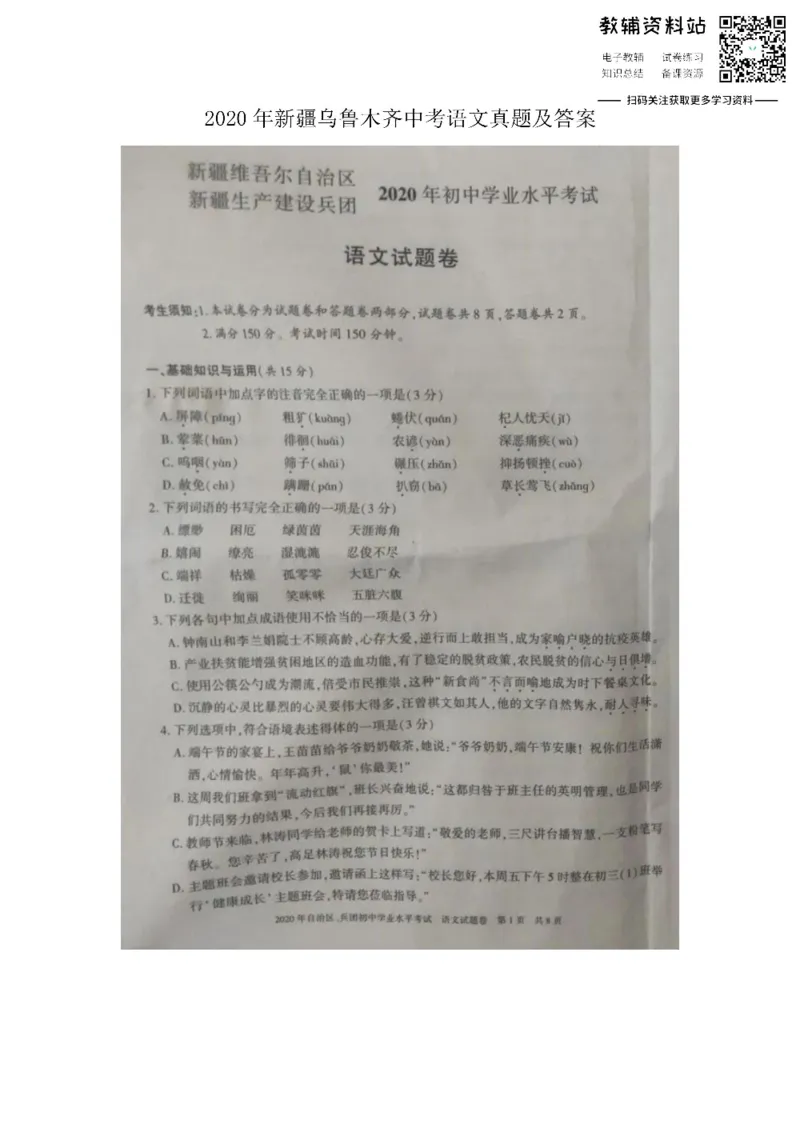 《2020新疆乌鲁木齐中考语文真题及答案_初高中资料库_初中资料库（转存避免链接过期失效）_初中语文》第1页预览