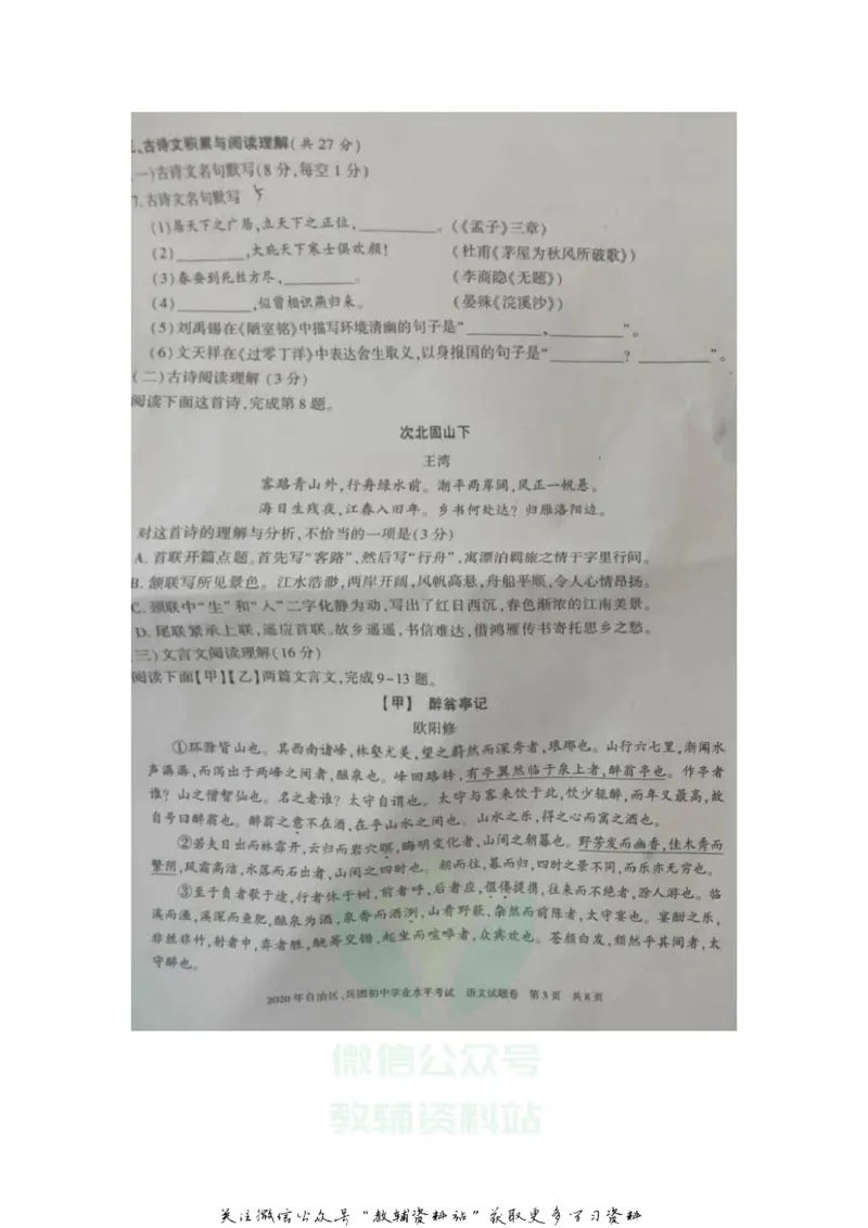 《2020新疆乌鲁木齐中考语文真题及答案_初高中资料库_初中资料库（转存避免链接过期失效）_初中语文》第3页预览