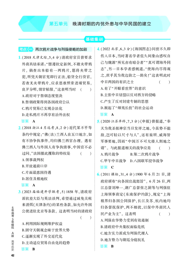 《1_习题部分PDF-05-第五单元　晚清时期的内忧外患与中华民国的建立_2024版教学资源包_2024版.新高考版历史.5·3A版_5_第五单元晚清时期的内忧外患与中华民国的建立_4_PDF教参电子书》第1页预览