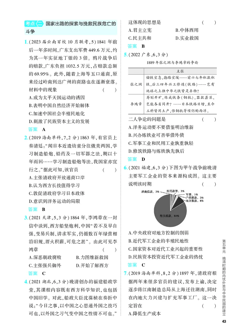 《1_习题部分PDF-05-第五单元　晚清时期的内忧外患与中华民国的建立_2024版教学资源包_2024版.新高考版历史.5·3A版_5_第五单元晚清时期的内忧外患与中华民国的建立_4_PDF教参电子书》第2页预览