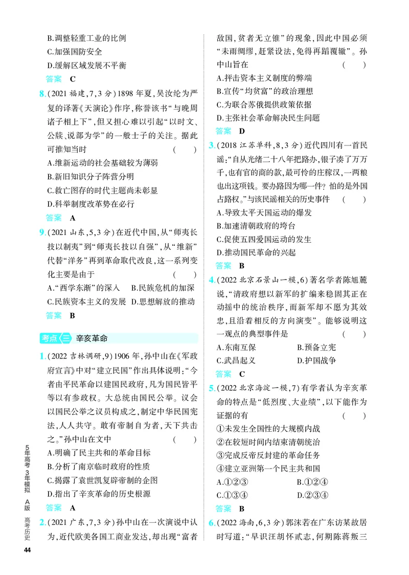 《1_习题部分PDF-05-第五单元　晚清时期的内忧外患与中华民国的建立_2024版教学资源包_2024版.新高考版历史.5·3A版_5_第五单元晚清时期的内忧外患与中华民国的建立_4_PDF教参电子书》第3页预览