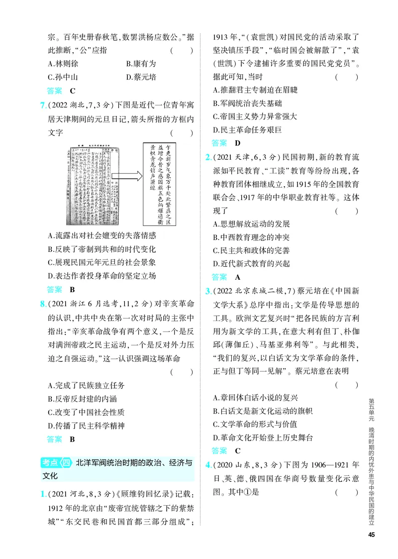 《1_习题部分PDF-05-第五单元　晚清时期的内忧外患与中华民国的建立_2024版教学资源包_2024版.新高考版历史.5·3A版_5_第五单元晚清时期的内忧外患与中华民国的建立_4_PDF教参电子书》第4页预览