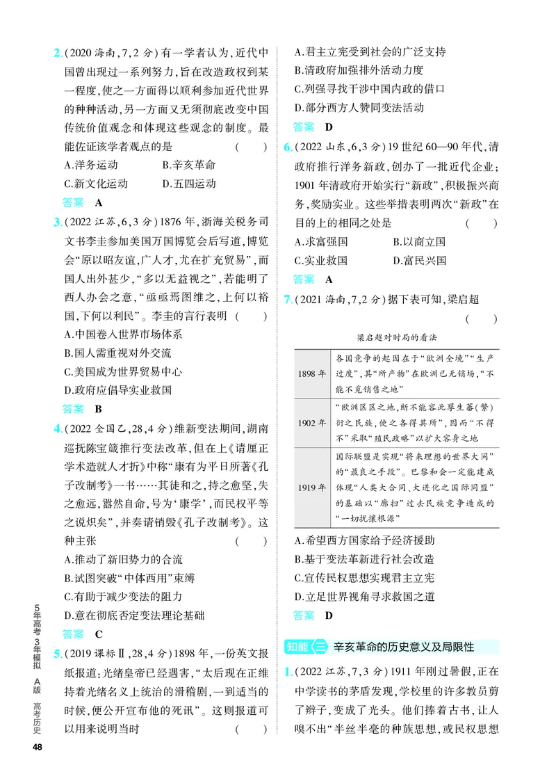 《1_习题部分PDF-05-第五单元　晚清时期的内忧外患与中华民国的建立_2024版教学资源包_2024版.新高考版历史.5·3A版_5_第五单元晚清时期的内忧外患与中华民国的建立_4_PDF教参电子书》第7页预览