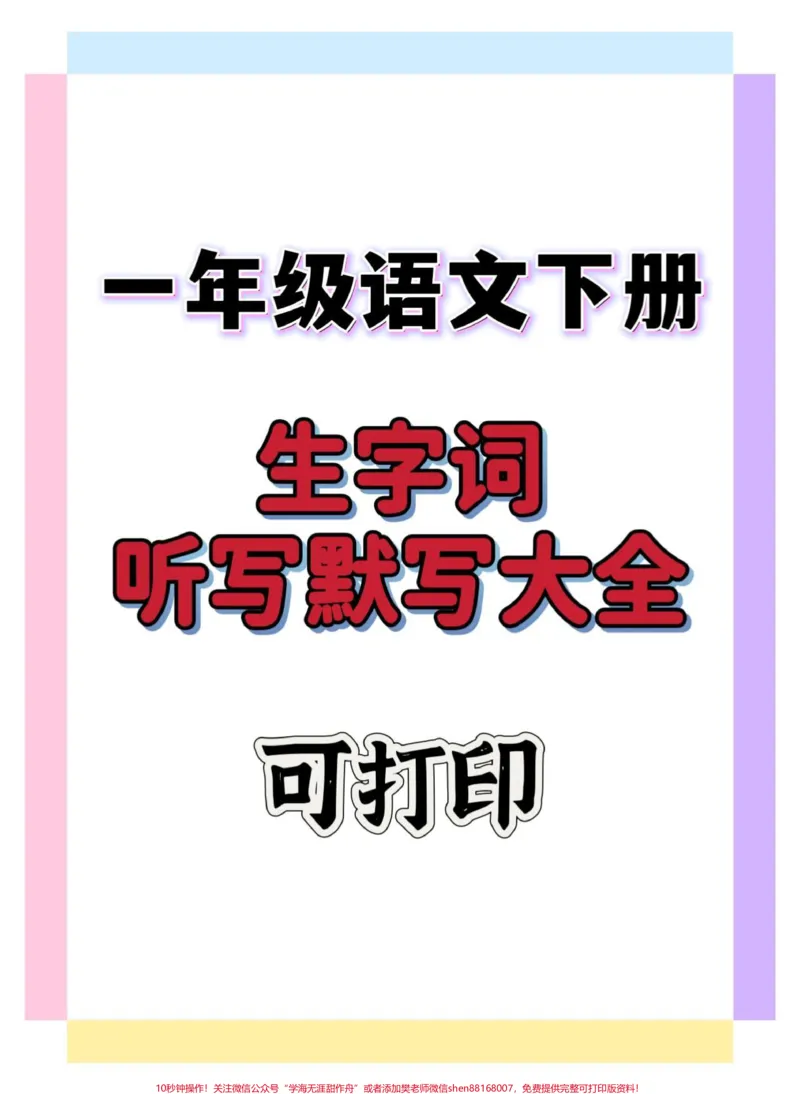 《一年级语文下册听写默写大全词语大全。#一年级语文下册#知识点总结#词语积累#一年级#知识分享》第1页预览