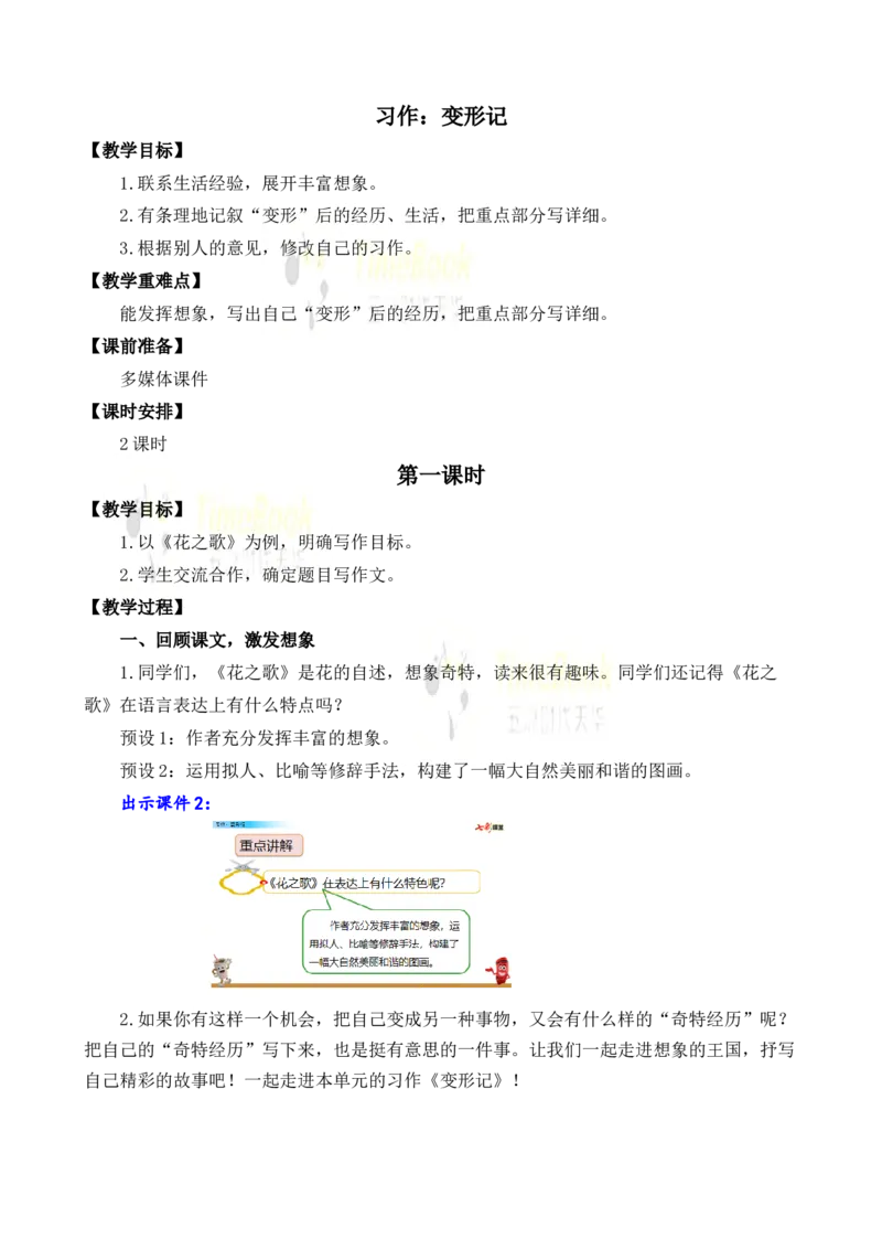 《习作：变形记名师教案_26春小学语数英道科各版本《课件+教案》_26春各版本语数英《七彩课堂》教学课件+教案_25秋_语文《七彩课堂》教案+教学课件25秋_教案_名师教案含配套课件》第1页预览