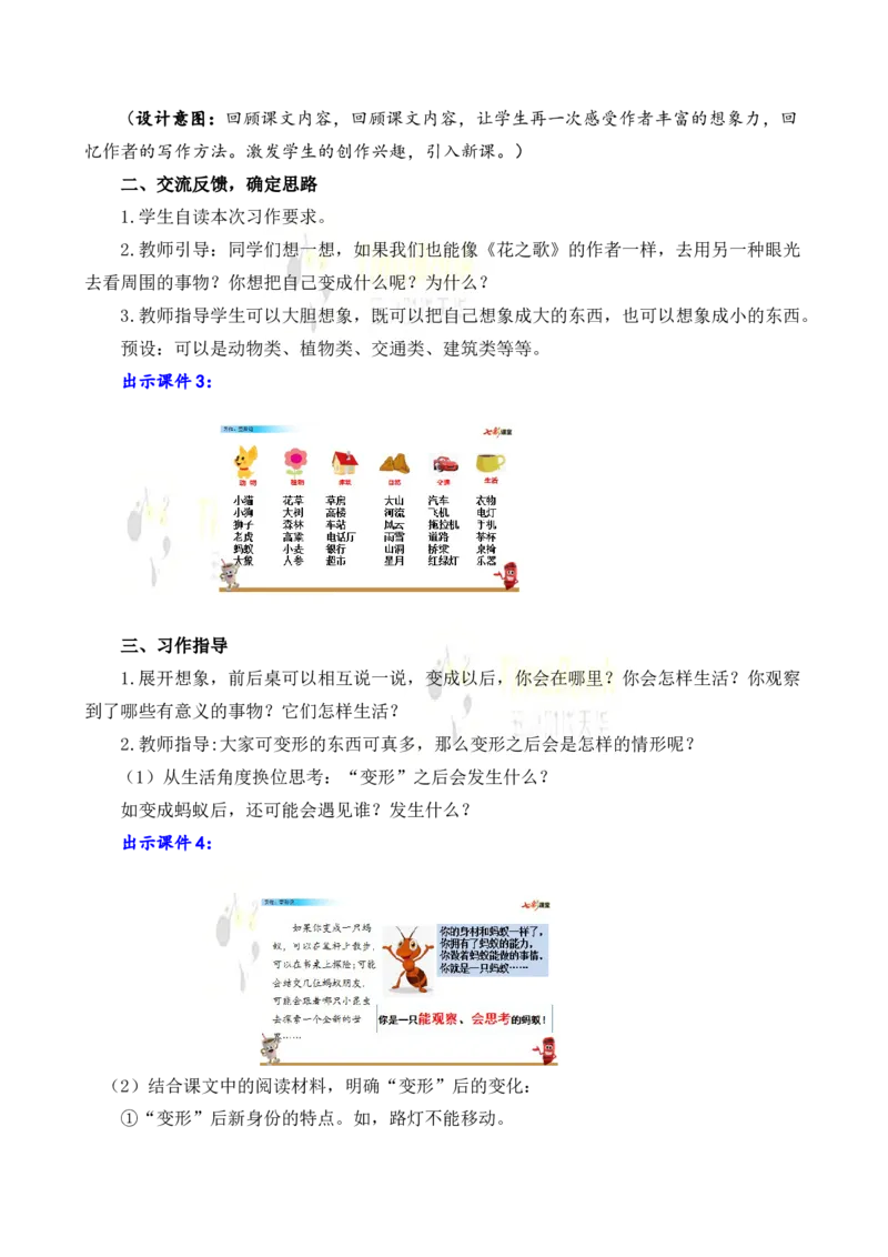 《习作：变形记名师教案_26春小学语数英道科各版本《课件+教案》_26春各版本语数英《七彩课堂》教学课件+教案_25秋_语文《七彩课堂》教案+教学课件25秋_教案_名师教案含配套课件》第2页预览