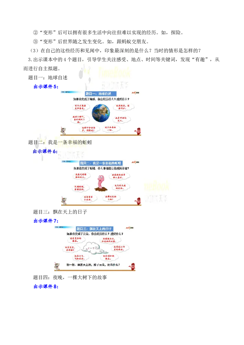 《习作：变形记名师教案_26春小学语数英道科各版本《课件+教案》_26春各版本语数英《七彩课堂》教学课件+教案_25秋_语文《七彩课堂》教案+教学课件25秋_教案_名师教案含配套课件》第3页预览