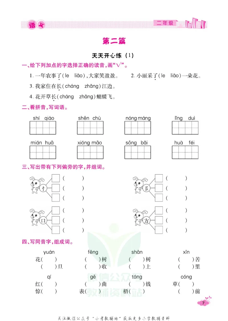 《《寒假开心果》二年级寒假语文部编版_07.小学语文、英语、数学专区_小学寒假教辅汇总_1~6年级寒假开心果·快乐假期》第10页预览