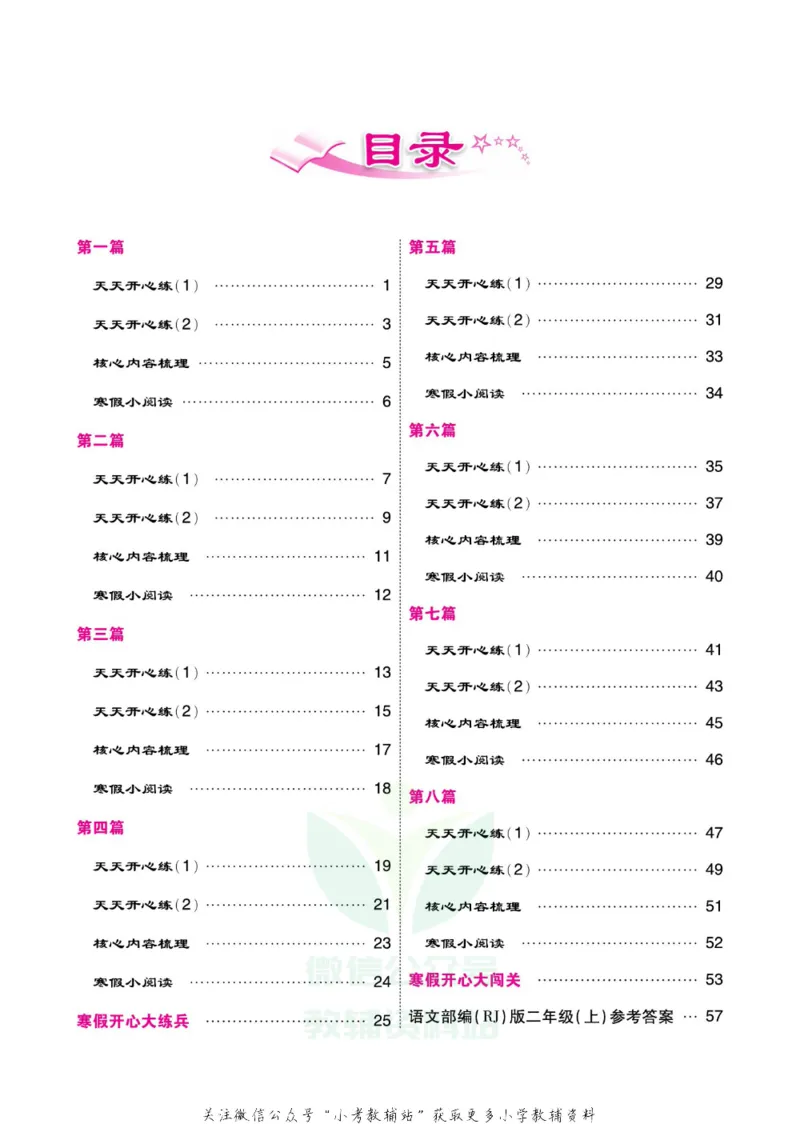 《《寒假开心果》二年级寒假语文部编版_07.小学语文、英语、数学专区_小学寒假教辅汇总_1~6年级寒假开心果·快乐假期》第3页预览