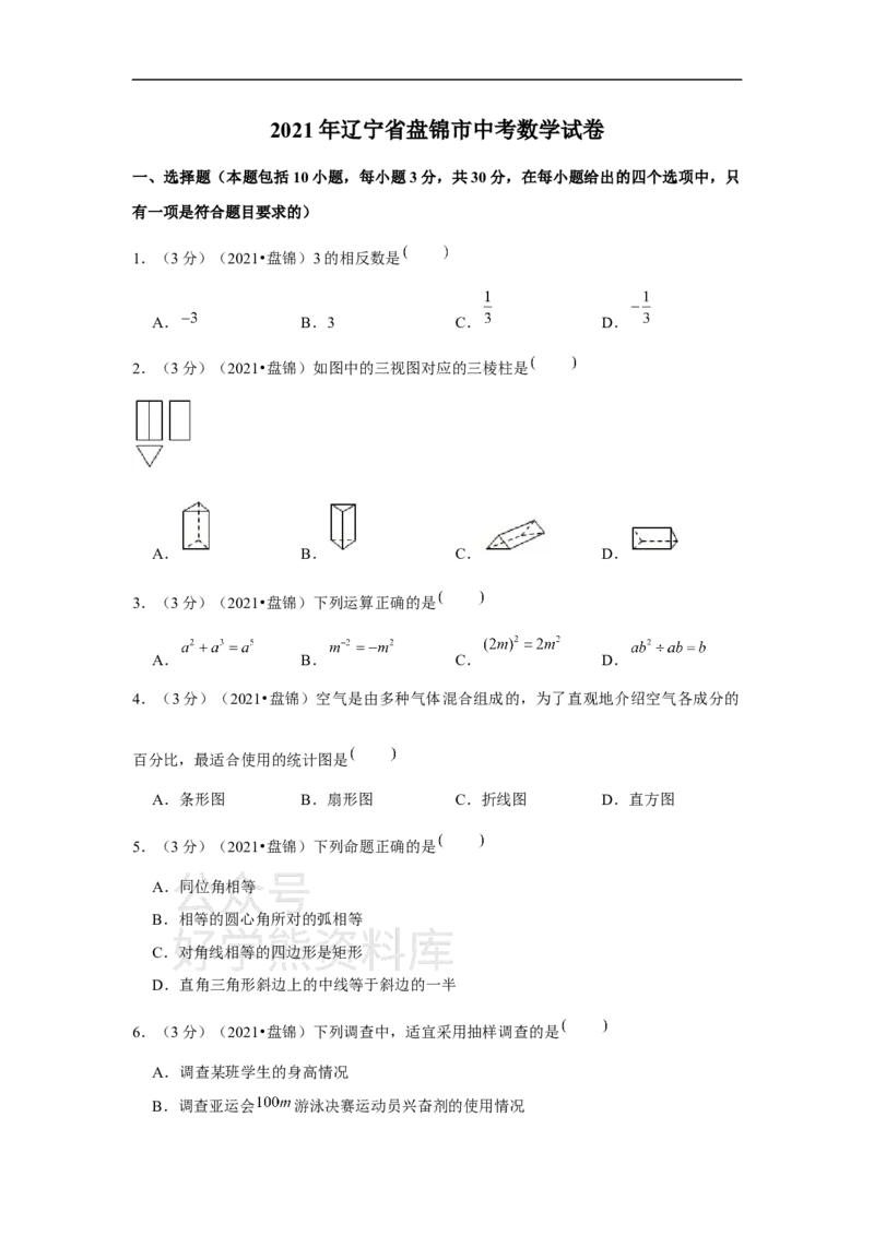 《2021年辽宁省盘锦市中考数学试卷（解析版）_初高中资料库_初中资料库（转存避免链接过期失效）_初中数学》第1页预览
