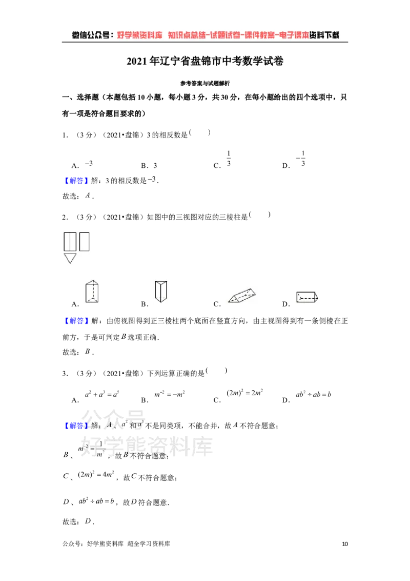《2021年辽宁省盘锦市中考数学试卷（解析版）_初高中资料库_初中资料库（转存避免链接过期失效）_初中数学》第10页预览
