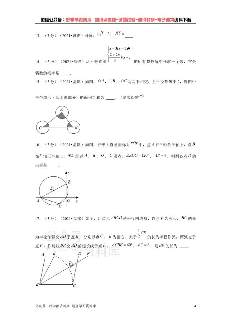 《2021年辽宁省盘锦市中考数学试卷（解析版）_初高中资料库_初中资料库（转存避免链接过期失效）_初中数学》第4页预览