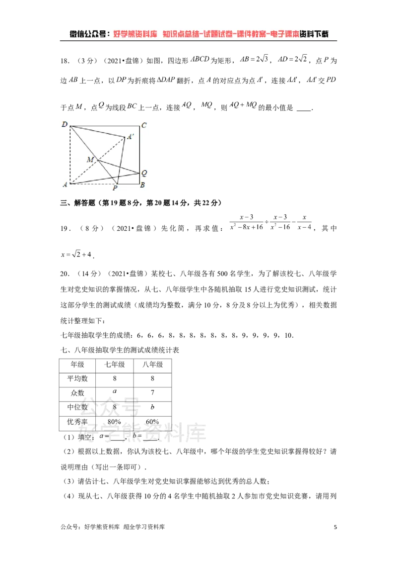 《2021年辽宁省盘锦市中考数学试卷（解析版）_初高中资料库_初中资料库（转存避免链接过期失效）_初中数学》第5页预览