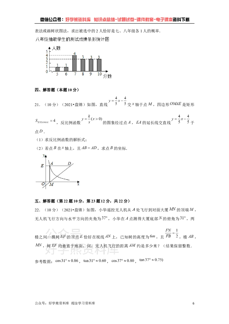 《2021年辽宁省盘锦市中考数学试卷（解析版）_初高中资料库_初中资料库（转存避免链接过期失效）_初中数学》第6页预览