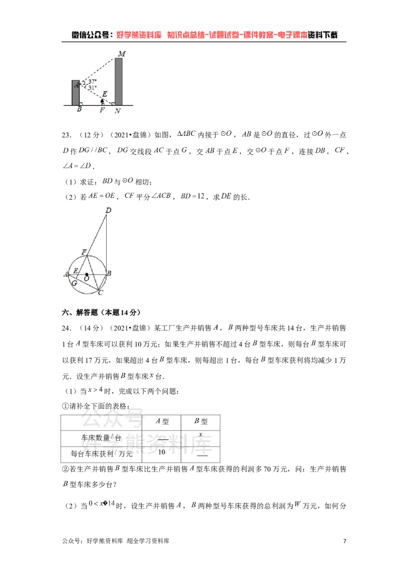 《2021年辽宁省盘锦市中考数学试卷（解析版）_初高中资料库_初中资料库（转存避免链接过期失效）_初中数学》第7页预览