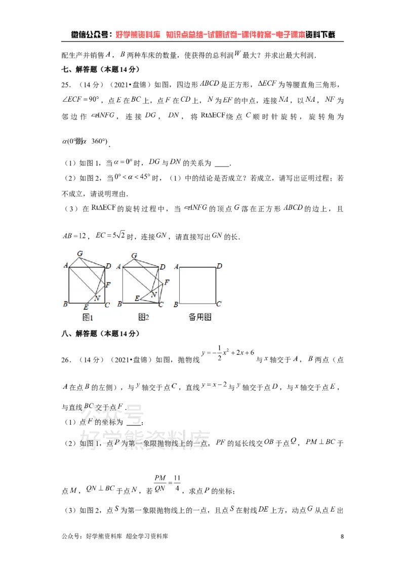 《2021年辽宁省盘锦市中考数学试卷（解析版）_初高中资料库_初中资料库（转存避免链接过期失效）_初中数学》第8页预览